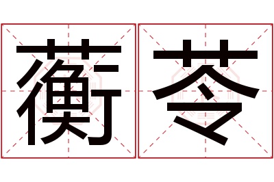 蘅苓名字寓意
