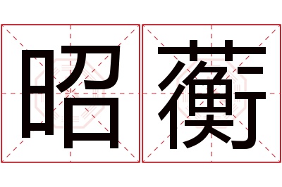 昭蘅名字寓意