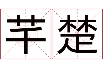 芊楚名字寓意 芊楚名字寓意