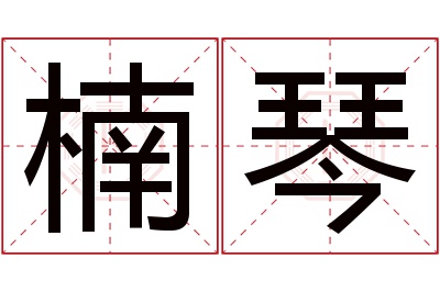 楠琴名字寓意 楠琴名字寓意