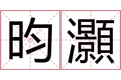 昀灝名字寓意