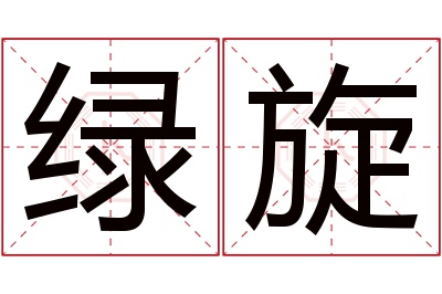 绿旋名字寓意