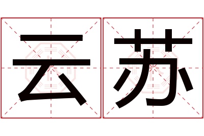 云苏名字寓意 云苏名字寓意