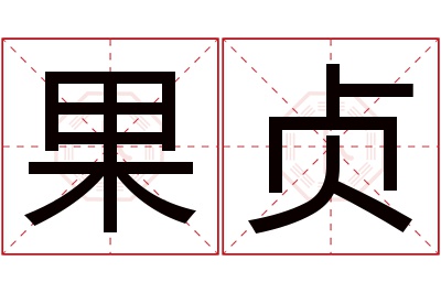 果贞名字寓意