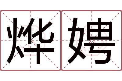 烨娉名字寓意