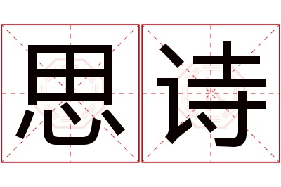 思诗名字寓意