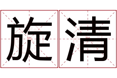 旋清名字寓意