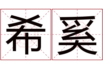 希奚名字寓意