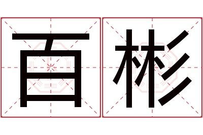 百彬名字寓意 百彬名字寓意