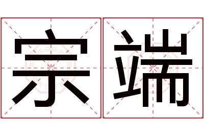 宗端名字寓意 宗端名字寓意