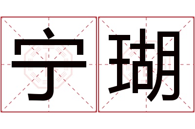 宁瑚名字寓意