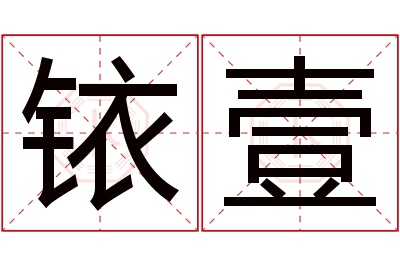 铱壹名字寓意