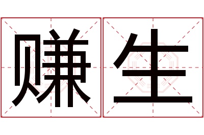 赚生名字寓意 赚生名字寓意