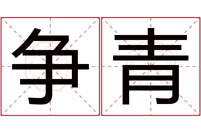 争青名字寓意