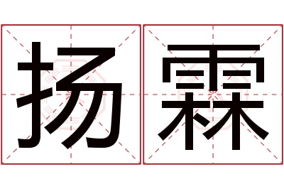 扬霖名字寓意