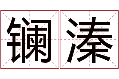 镧溱名字寓意