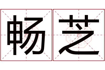 畅芝名字寓意
