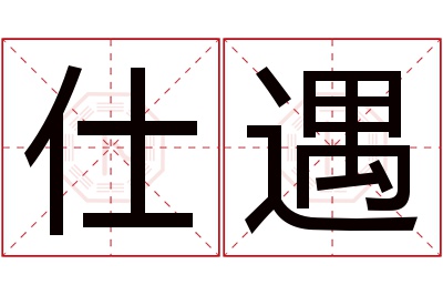 仕遇名字寓意