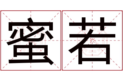 蜜若名字寓意 蜜若名字寓意