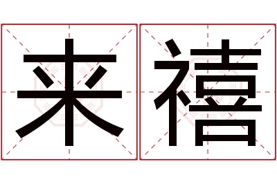来禧名字寓意 来禧名字寓意