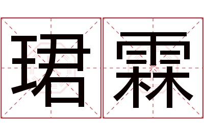 珺霖名字寓意