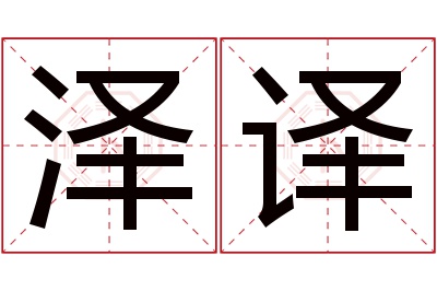 泽译名字寓意