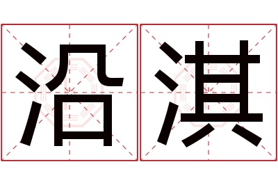 沿淇名字寓意 沿淇名字寓意