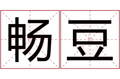 畅豆名字寓意 畅豆名字寓意