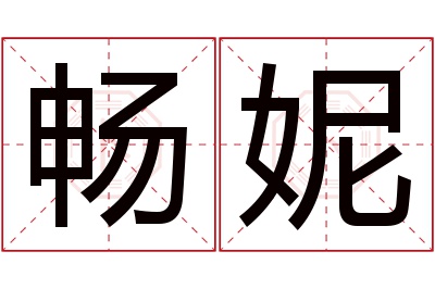 畅妮名字寓意 畅妮名字寓意