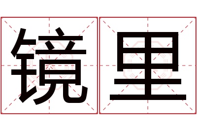 镜里名字寓意