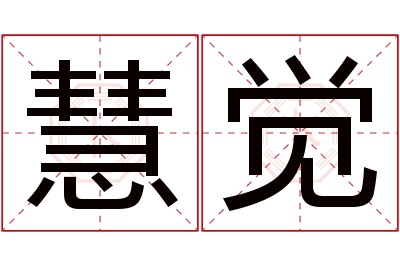 慧觉名字寓意