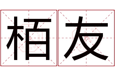 栢友名字寓意