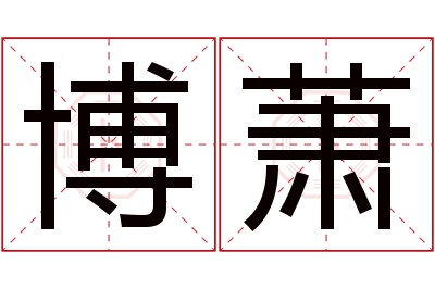 博萧名字寓意