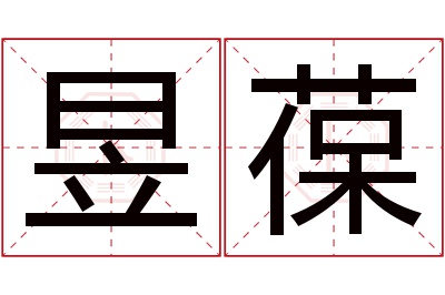 昱葆名字寓意 昱葆名字寓意