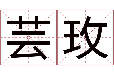 芸玫名字寓意