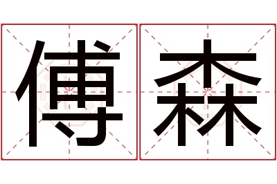 傅森名字寓意 傅森名字寓意
