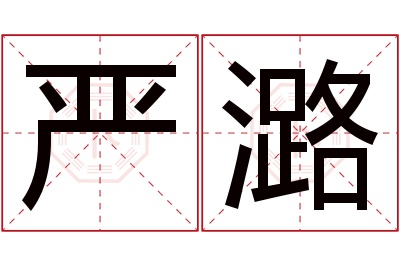 严潞名字寓意 严潞名字寓意