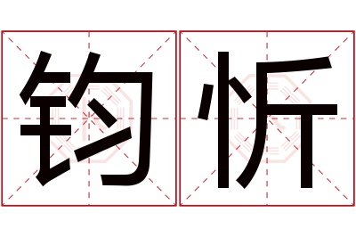 钧忻名字寓意