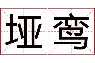 垭鸾名字寓意