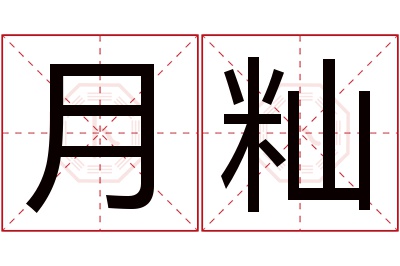 月籼名字寓意 月籼名字寓意