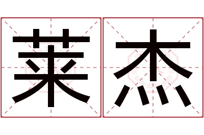 莱杰名字寓意 莱杰名字寓意