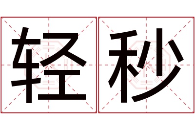 轻秒名字寓意 轻秒名字寓意