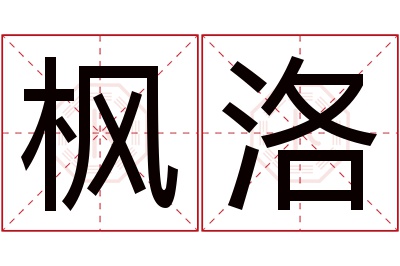 枫洛名字寓意 枫洛名字寓意
