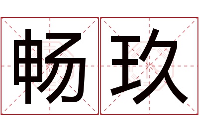 畅玖名字寓意