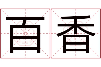 百香名字寓意 百香名字寓意