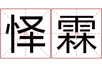 怿霖名字寓意