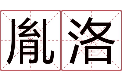 胤洛名字寓意