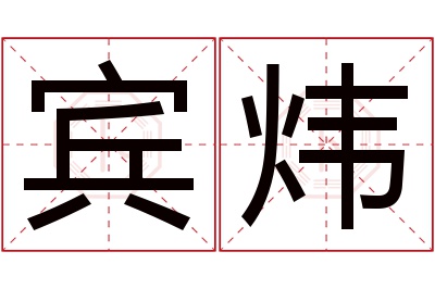 宾炜名字寓意