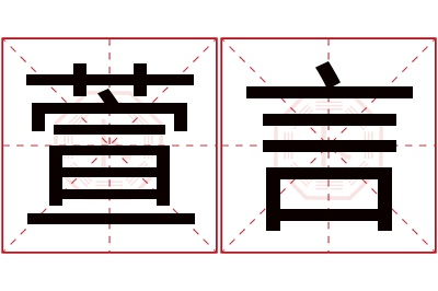 萱言名字寓意 萱言名字寓意