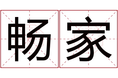 畅家名字寓意 畅家名字寓意